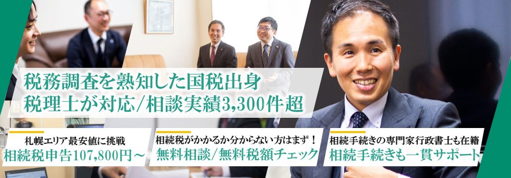 相続に強い税理士法人TAP(北海道札幌市)