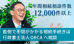 行政書士法人ORCA 東京オフィス