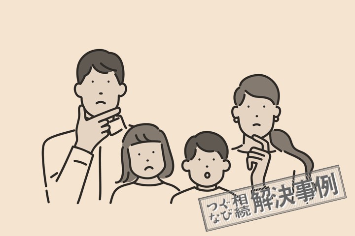 【特別代理人の仕事】相続人に未成年者がいる場合事例