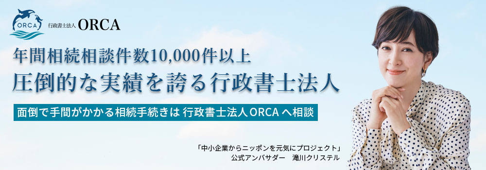相続に強い行政書士法人ORCA 東京オフィス(東京都渋谷区)