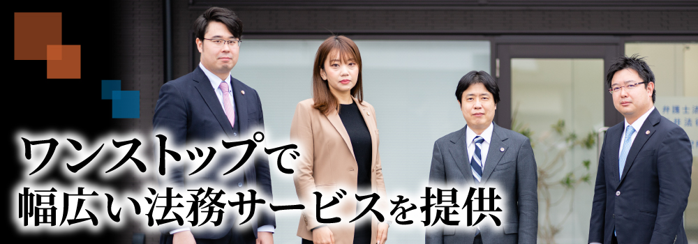 相続に強い弁護士法人三井法律会計事務所(静岡県浜松市)