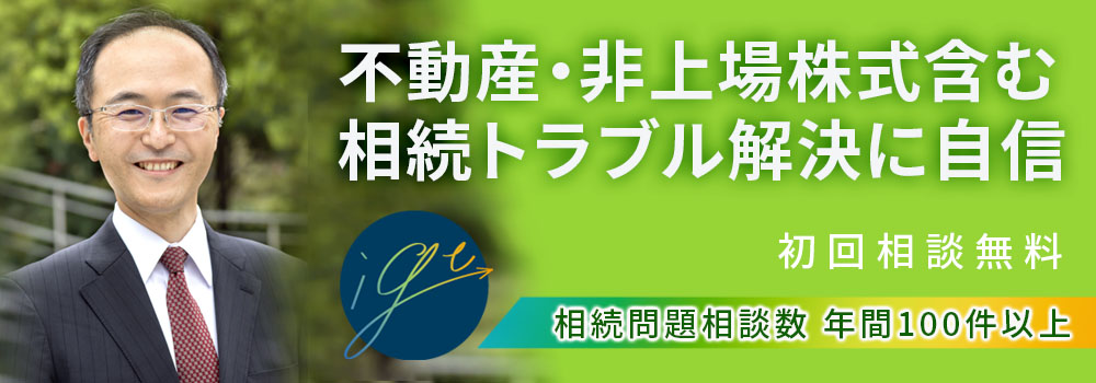 相続に強い弁護士法人IGT法律事務所(東京都千代田区)