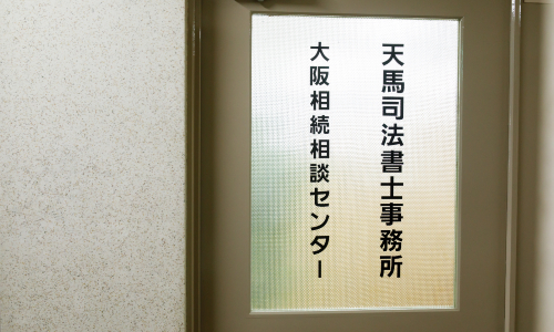 天馬司法書士事務所の事務所案内1