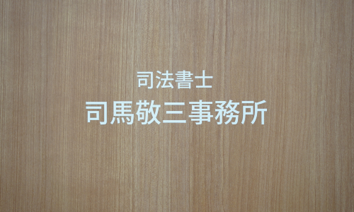 司法書士司馬敬三事務所の事務所案内3