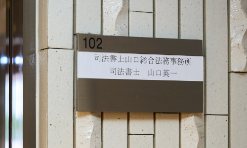 司法書士山口総合法務事務所の事務所案内2