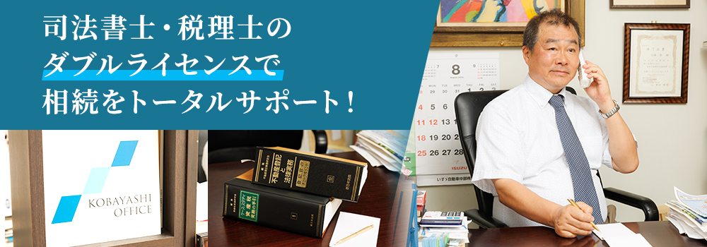 小林登司法書士・税理士事務所